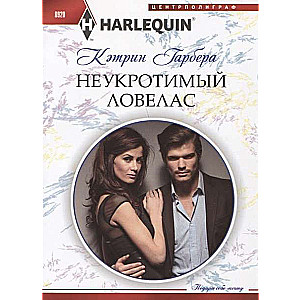 МИНИ: Неукротимый ловелас