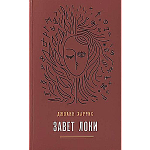 Завет Локи