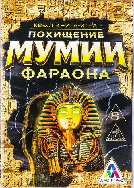 Книга-игра поисковый квест - Похищение Мумии Фараона