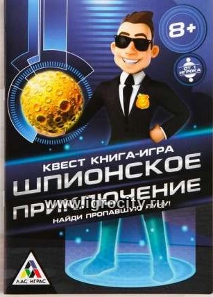 Книга-игра поисковый квест - Шпионское приключение