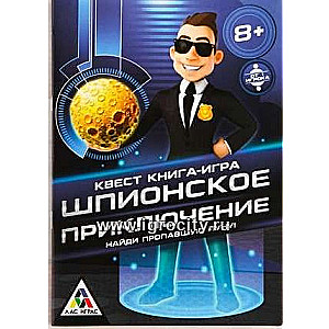 Книга-игра поисковый квест - Шпионское приключение