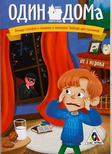 Книга-игра поисковый квест - Один дома