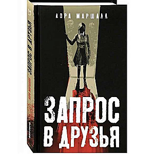 Запрос в друзья