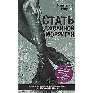 Стать Джоанной Морриган