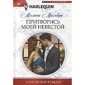 МИНИ: Притворись моей невестой
