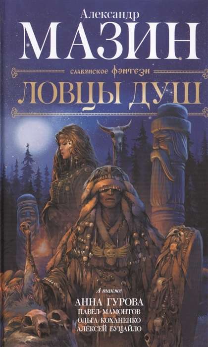 Ловцы душ