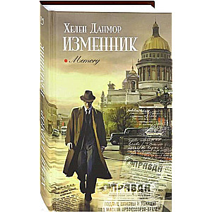 Изменник