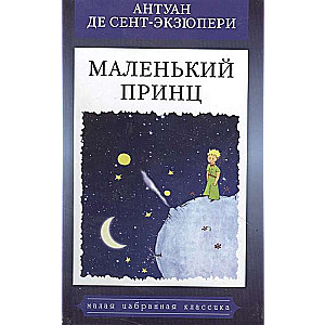 Маленький принц