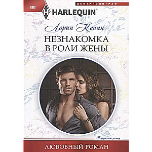 МИНИ: Незнакомка в роли жены