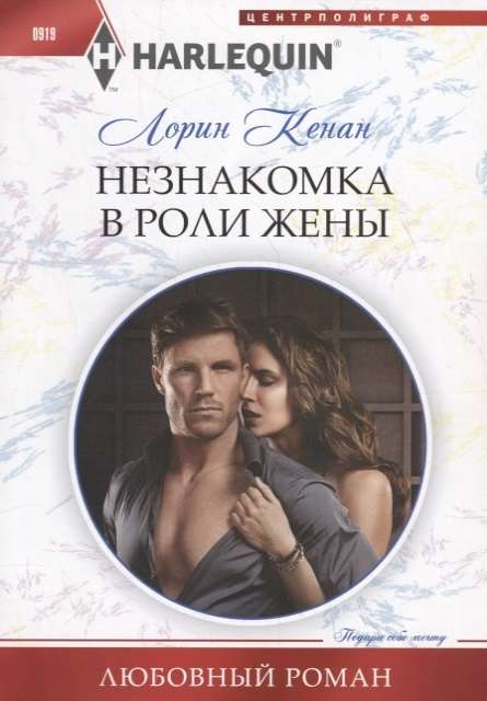 МИНИ: Незнакомка в роли жены