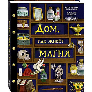 Дом, где живёт магия
