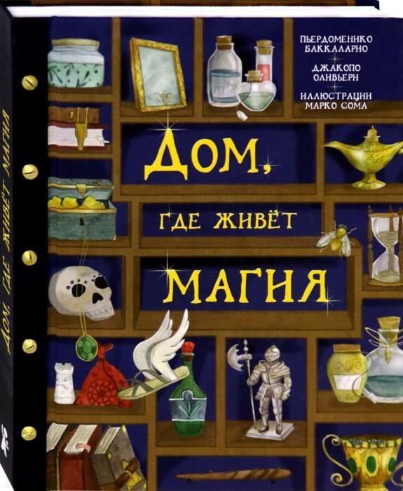 Дом, где живёт магия