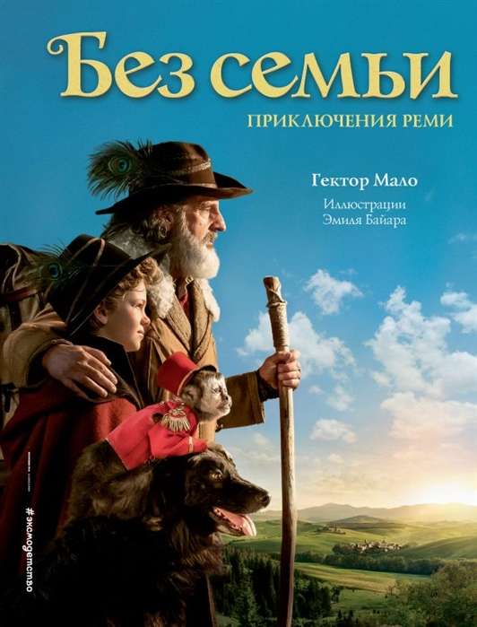 Без семьи. Приключения Реми (илл. Э.Байара)