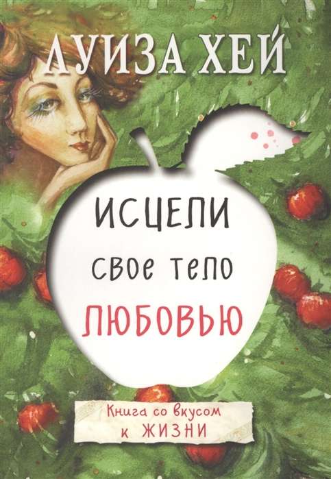 Izārstē savu ķermeni ar mīlestību