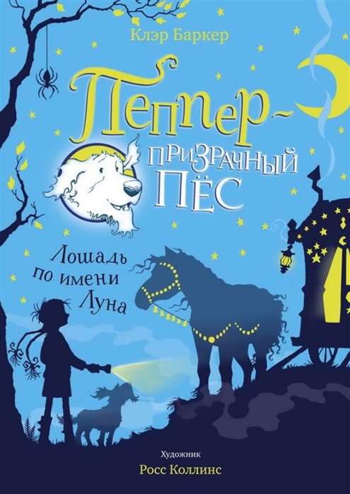 Пеппер - призрачный пёс. Лошадь по имени Луна
