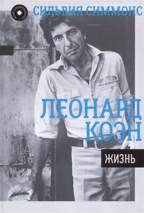 Леонард Коэн: Жизнь