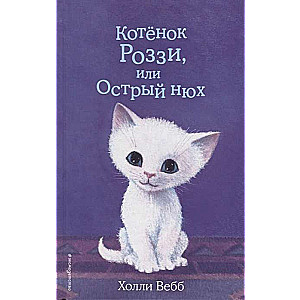 Kaķēns Rozija, vai Asā oža