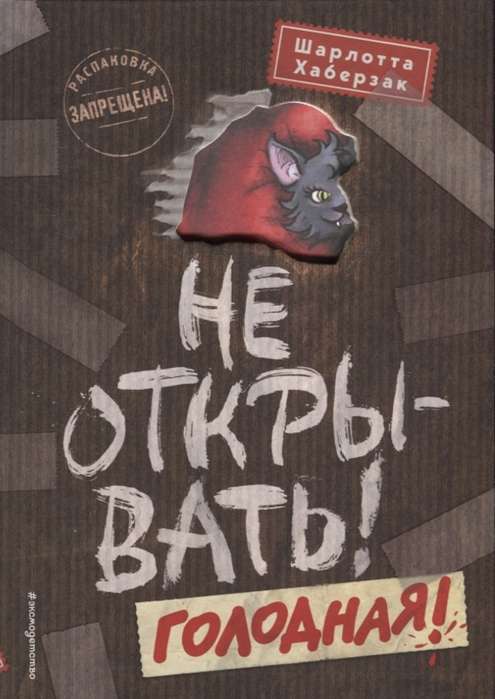 Не открывать! Голодная!