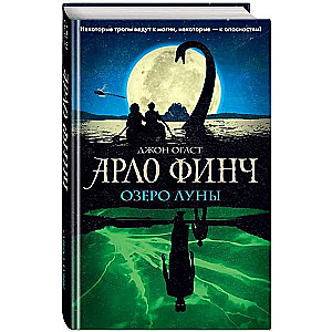 Arlo Finč. Mēness ezers