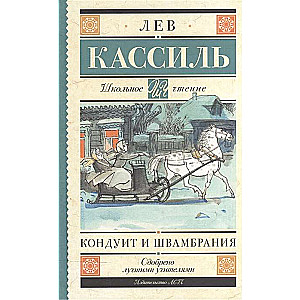 Кондуит и Швамбрания
