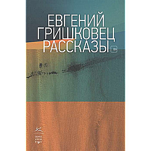 Рассказы