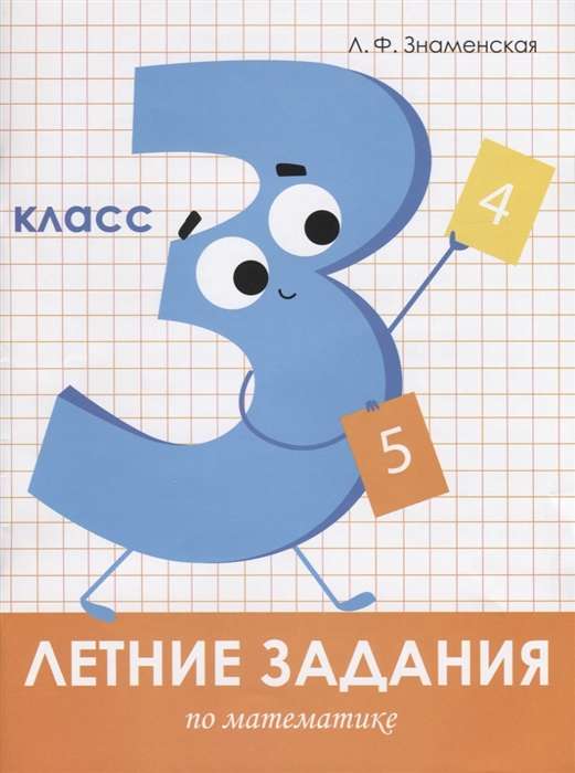 Летние задания. Математика. 3 класс