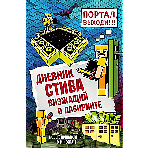 Дневник Стива. Визжащий в лабиринте