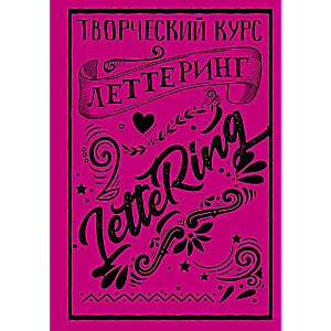 Леттеринг. Творческий курс