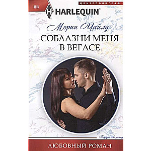 МИНИ: Соблазни меня в Вегасе