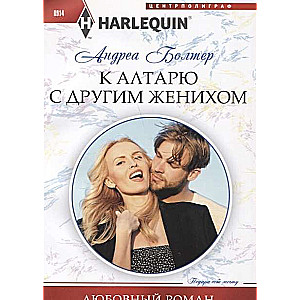 МИНИ: К алтарю с другим женихом