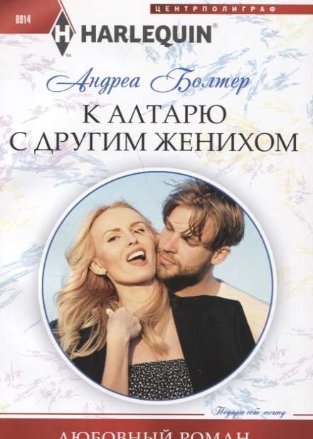 МИНИ: К алтарю с другим женихом