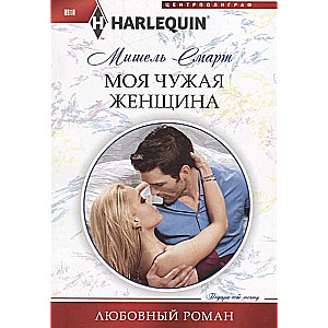 МИНИ: Моя чужая жемчужина