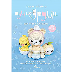 Амигуруми крючком. Доступно каждому