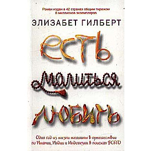 Есть, молиться, любить