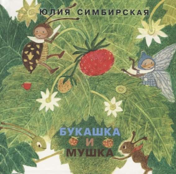 Букашка и Мушка