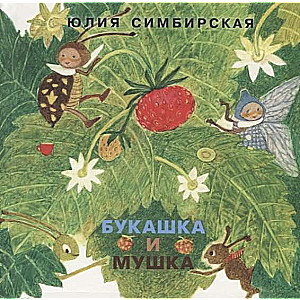 Букашка и Мушка