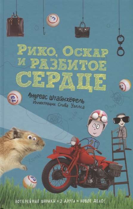 Рико, Оскар и разбитое сердце