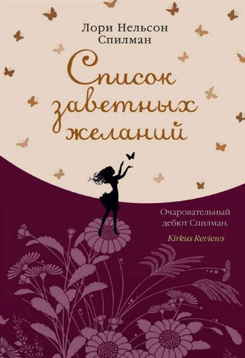 Noslēpumu vēlmju saraksts