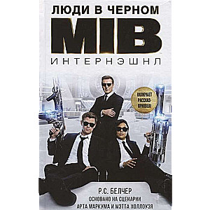 Люди в чёрном. Интернэшнл