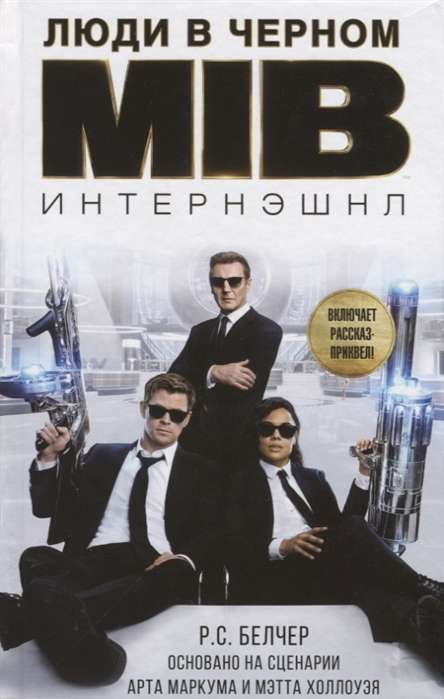 Люди в чёрном. Интернэшнл