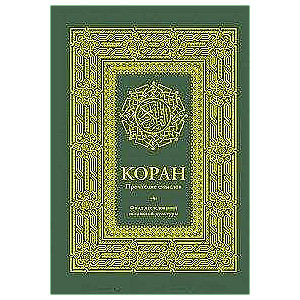 Коран. Прочтение смыслов. Фонд исследований исламской культуры