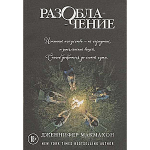 МИНИ: Разоблачение