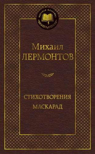 Стихотворения. Маскарад