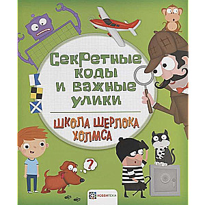 Секретные коды и важные улики