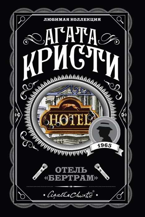 МИНИ: Отель   Бертрам  