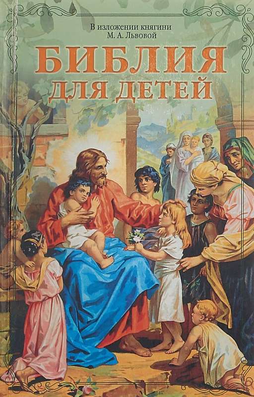 Библия для детей. В изложении княгини М.А. Львовой