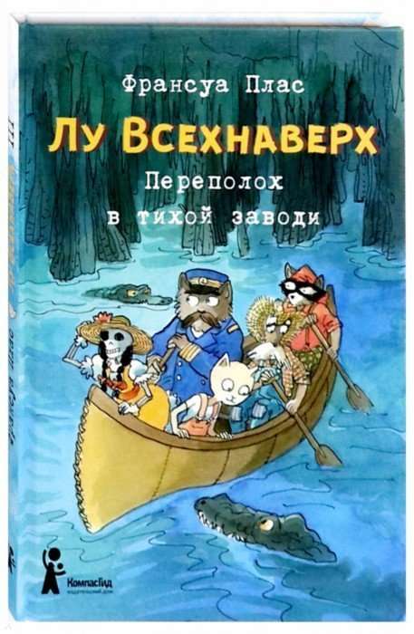 Лу Всехнаверх. Переполох в тихой заводи