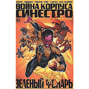 Зелёный Фонарь. Война Корпуса Синестро