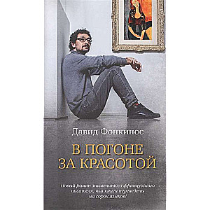 В погоне за красотой