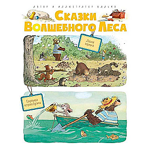 Pasakas burvīgajā mežā: Meža zaglis. Buzinas salas dārgumi